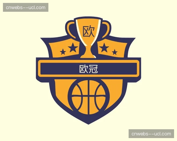 解读欧冠